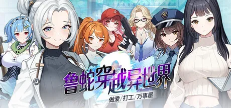 新作[策略SLG/回合/肉鸽] 鲁蛇穿越异世界 -做爱、打工、万事屋- v1.0.0.11 Steam官中步兵版+存档