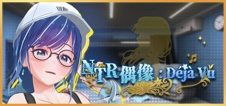 [3D/动态/NTL/养成]NTR偶像: Déjà Vu NTR Idol: Déjà Vu v1.08 官中步兵[PC+安卓盖世]