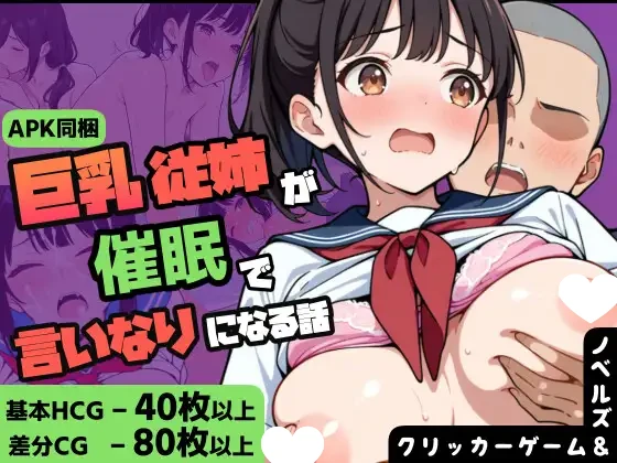 [SLG/PC+安卓/巨乳] 关于巨乳女高中生的继姐被傲慢的年下用催眠术驯服的故事 巨乳女子高生の従姉が生意気年下に催眠で言いなりになる話 Ver1.1 AI汉化