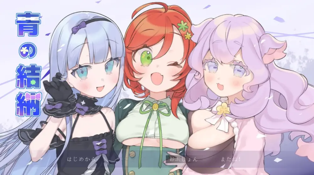 [RPG/后宫/巨乳]青之结纳 青の結納 v1.00 AI汉化 [PC+安卓mtool]