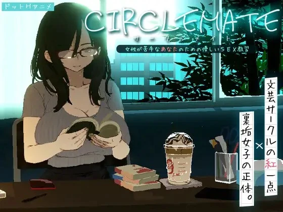 [SLG/ASMR/像素动态]社团伙伴 ～サークルメイト～ 合集 CIRCLEMATE サークルメイト 体验版日文生肉[PC+安卓盖世]