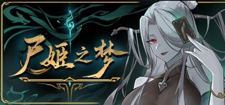 [SLG/卡牌构筑/全年龄]尸姬之梦 屍姫の夢+DLC-神明的三尸 官方中文版[PC+安卓盖世]