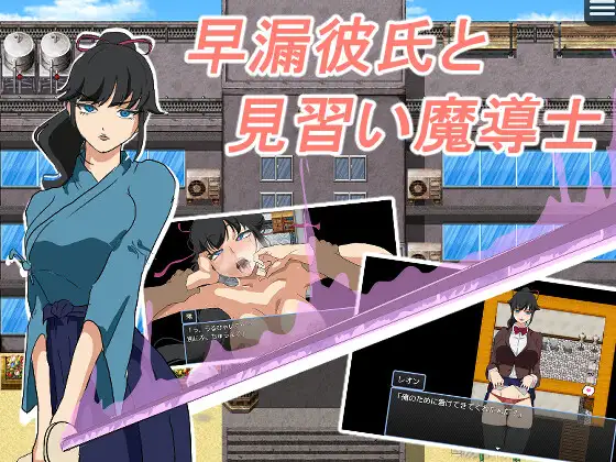 新作[探索RPG/阿黑颜/潮吹] 早泄男友与魔导士见习生 早漏彼氏と魔導士見習い AI汉化版+全回想存档