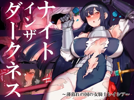 [日式RPG] 黑暗中的骑士之夜～黄昏国的女骑士蕾～ ナイトインザダークネス ～薄暮れの国の女騎士レイシア～ AI汉化步兵版+全回想存档 [PC+安卓
