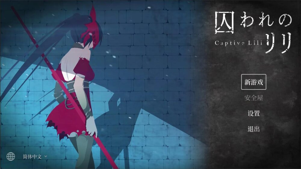 [PC/2D/ACT/神作/战斗/动态]被囚禁的莉莉 囚われのリリ 官中正式版[PC519MB/百度/迅雷/UC]
