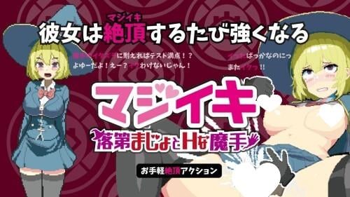 [肉鸽SLG/像素动态]マジイキ～落第まじょとＨな魔手～ Magi-Iki～落第魔女与H的魔手～ v0.310 支援 官方中文版[PC+安卓盖世]