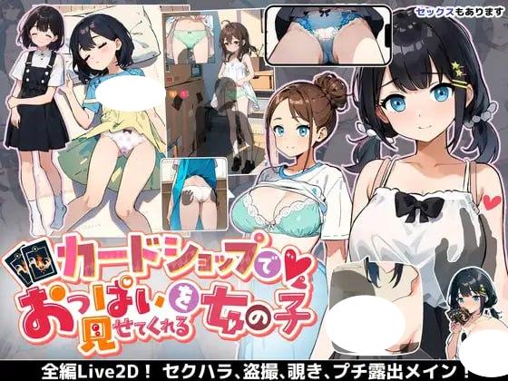 【爆款SLG/PC+安卓盖世/动态】在纸牌店给我看胸部的女孩 カードショップでおっぱいを見せてくれる女の子 v1.04 AI汉化