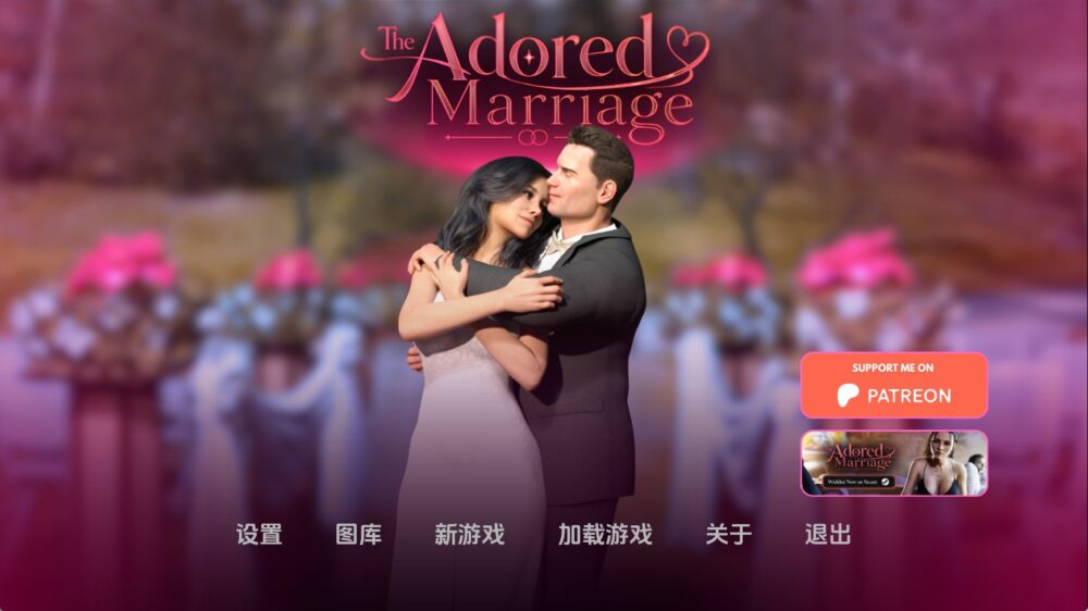 【欧美SLG/汉化/动态】被崇拜的婚姻Ch.3v0.8 AI版【PC+安卓/2.48G/更新】(别名:崇拜的婚姻)