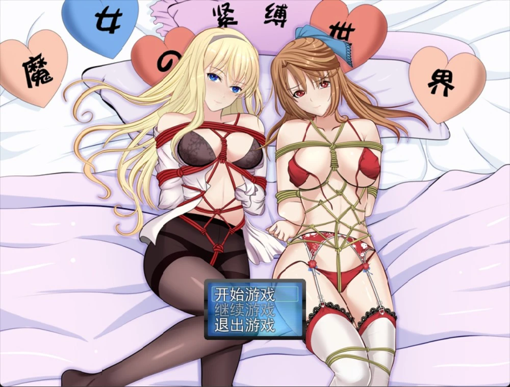 [RPG/紧缚]魔女的紧缚世界1.10 +千樱学院 官中完结版+攻略[PC+安卓joi]