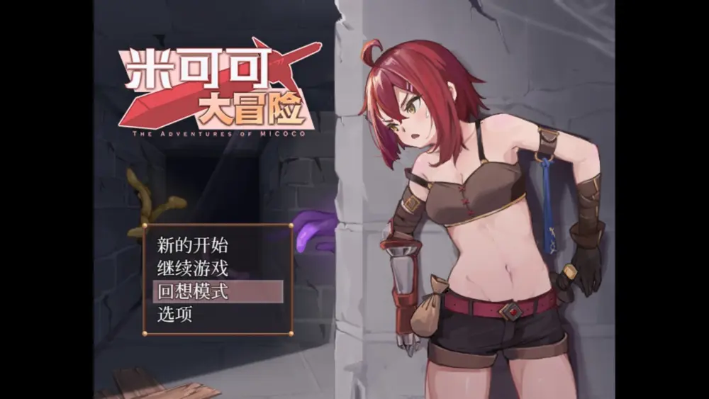 [精品RPG/触手/异种/]米可可大冒险 ミココの冒険 官中步兵[PC+安卓joi]