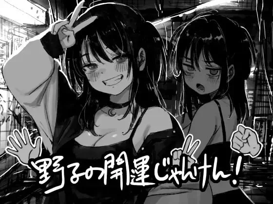 [SLG/动态/恶堕] 野子的开运猜拳！ 野子の開運じゃんけん！ AI汉化 [PC+安卓mtool]