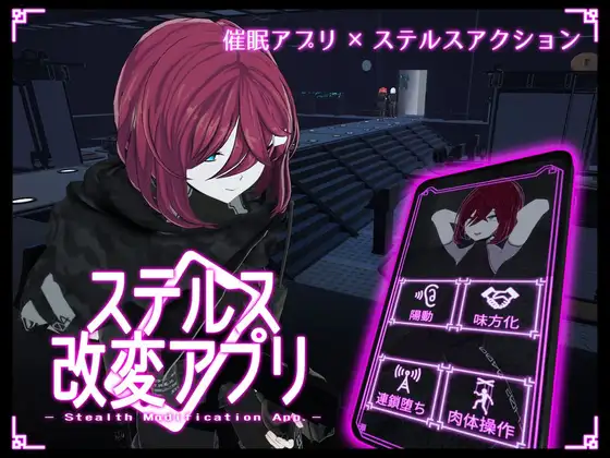 新作[日式ACT/3D作品/动态] 隐蔽修改应用 ステルス改変アプリ v1.0.1 生肉版