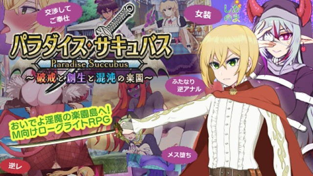 [回合RPG/双端/AI汉化] 魅魔乐园 ～破戒与创生与混沌的乐园～ パラダイス～ v1.05 AI汉化版 PC+安卓 [2488M/BD/FM]
