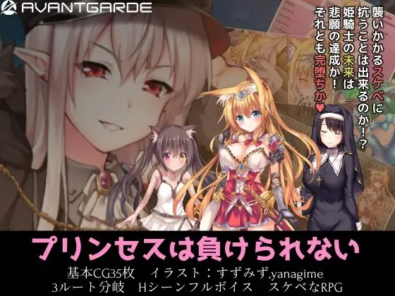[回合RPG/异种X/2C/官中] 公主大人才不会认输呢！ プリンセスは負けられない V1.03 STEAM官中 [1699M/BD/FM]