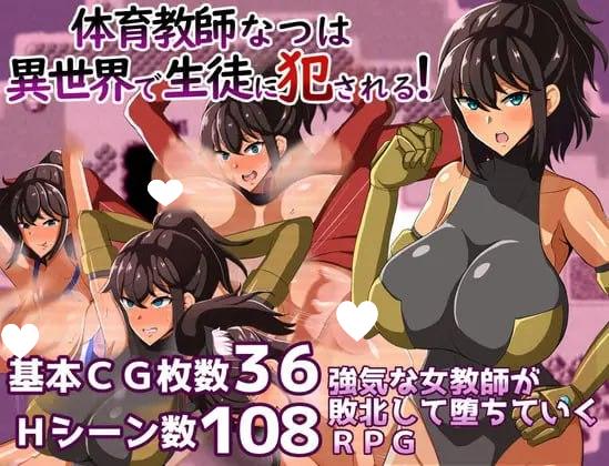 [RPG/巨乳/熟女]体育老师夏在异世界被学生侵犯! 体育教師なつは 異世界で生徒に犯される! v1.0 AI汉化 [PC+安卓]