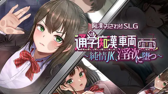 新作[互动SLG/触摸抚摸/动态] 通学痴汉车厢～纯情女高中生，堕落为淫欲 通学痴○車両～純情JK、淫欲に堕つ～ AI汉化