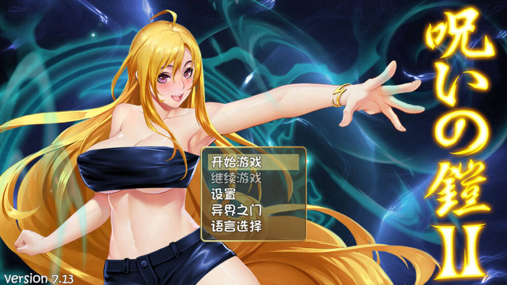 [精品RPG/双端/无码官中] 诅咒铠甲2：灵魔女传奇 Ver7.20+赞助商店服装解锁+存档整合包 PC+安卓joi  [3.6G/FM/BD]
