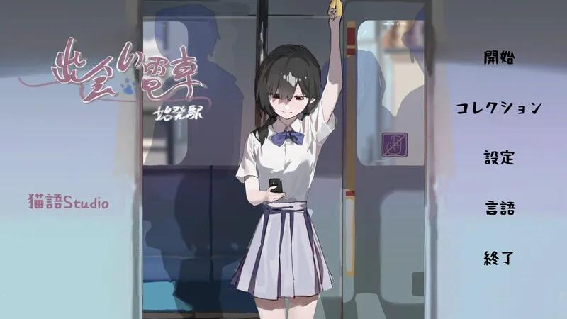 [双端/2D/SLG/存档/无码/触摸]邂逅电车 出会い電車:始発駅 v1.1.1[PC183MB+安卓76MB/百度/迅雷/UC]