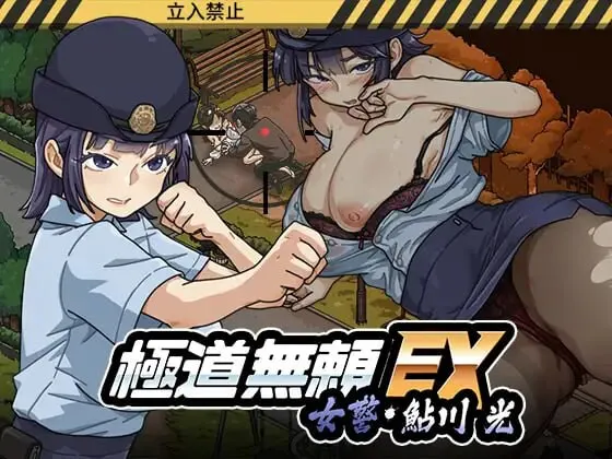 增添AZ[爆款SLG/巨乳爆乳/动态] 极道无赖EX女警・鮎川光–从处女蜕变为变态的分岔路 極道無頼EX女警・鮎川光–処女が変態に変わる分かれ道 v1.2.0 官中版+存档 [PC+安卓