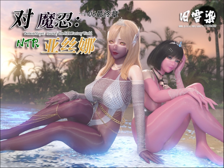 【夸克网盘】【3D漫画】【BF67】[旧雪染]对魔忍亚丝娜06最终章【329.6MB】