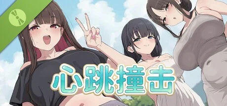 [休闲SLG/全动态]心跳撞击 Heartbeat Impact 官中步兵 [PC+安卓]