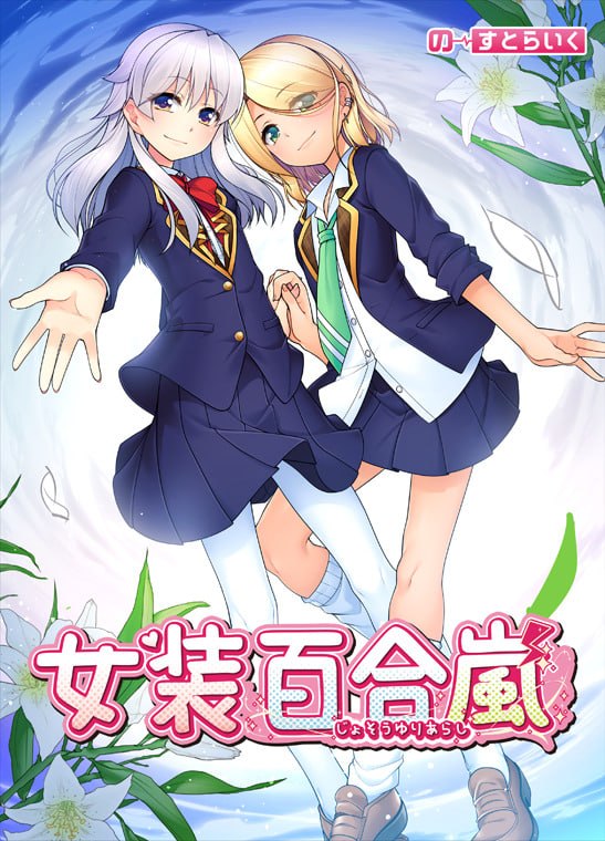 [新作PCADV官中] 女装百合岚 女装百合嵐 steam版 [1.5G]