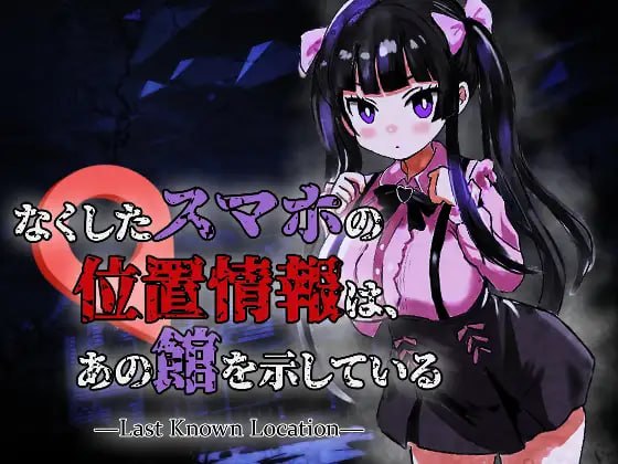 [新作PCACT内嵌汉化动态] 丢失的手机位置，指向了那座洋馆 v1.0.1 [1G]