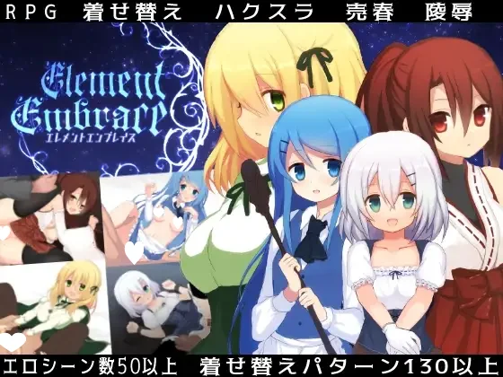 [日式RPG/换装] 元素融合 Element Embrace エレメントエンブレイス AI汉化版 [ PC+安卓2.20G]