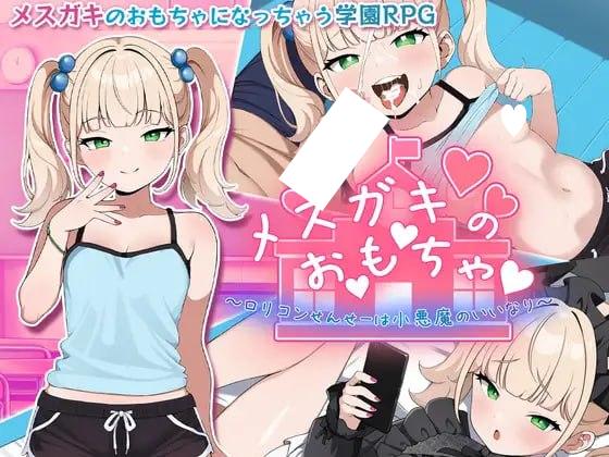 【RPG/萝莉】雌小鬼的玩具～变态洛丽控老师被小恶魔玩弄于股掌～ メスガキのお・も・ちゃ 内嵌AI汉化版[ PC+安卓1.40G]