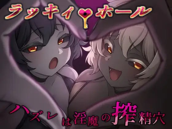 [新作PCRPG汉化] 幸运之孔 未中即是淫魔的榨精穴 ハズレは淫魔の搾精穴 v1.0[600m]