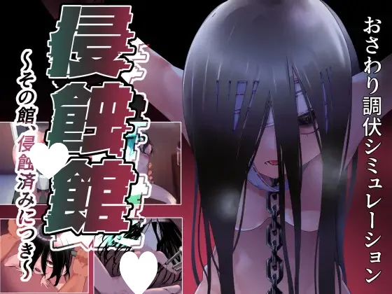 [RPG/调教]侵蚀馆～此馆，已遭侵蚀～ 侵蝕館～その館、侵蝕済みにつき～ v1.0 内嵌AI汉化 [PC+安卓]