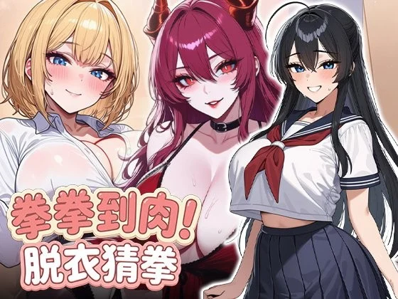 [SLG]拳拳到肉！脱衣猜拳 パンパンパンで野球拳 官方中文步兵 [PC+安卓]