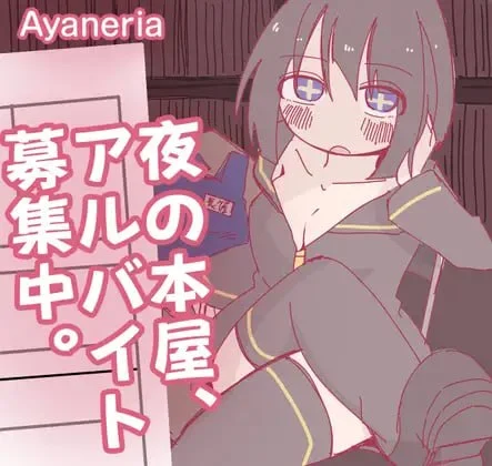 [RPG]深夜书店、兼职招募中 夜の本屋、アルバイト募集中。 AI汉化 [PC+安卓]