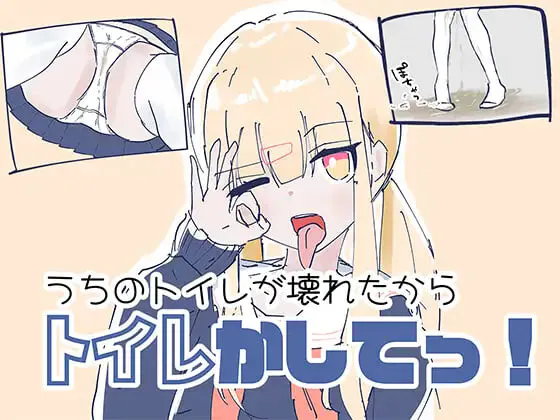 新作[日式RPG/制服]我家里的那个坏掉了把厕所借我用一下啦 うちのが壊れたからトイレかしてっ 生肉版