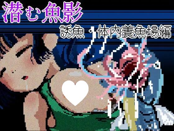 [ADV/PC+安卓mtool/特殊癖好]潜伏的鱼影・诱鱼·体内养鱼场篇─ 潜む魚影─誘魚・体内養魚場編─ AI汉化