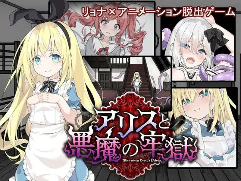 [解谜SLG/猎奇] 爱丽丝与恶魔的牢狱 凌虐逃脱游戏 アリスと悪魔の牢獄 リョナ脱出ゲーム STEAM官中步兵版+全回想存档 [1.20G][PC+安卓]