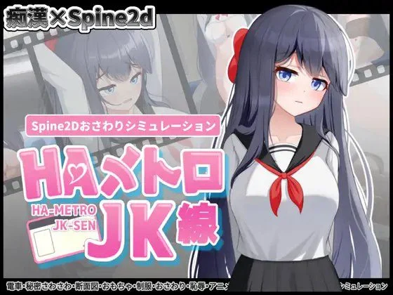 【互动SLG/全动态】HA电车JK线（HAメトロJK線）v2.20 官方中文版[PC+安卓]