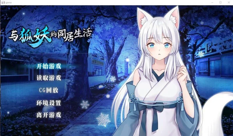 [养成互动SLG]与狐妖的同居生活 STEAM官方中文步兵版[PC+安卓]