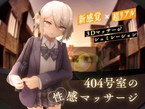 [爆款3D互动/触摸/动态] 404号房的情欲按摩 404号室的性感按摩 404号室の性感マッサージ steam官中步兵版+存档 [1.20G][PC+安卓盖世]
