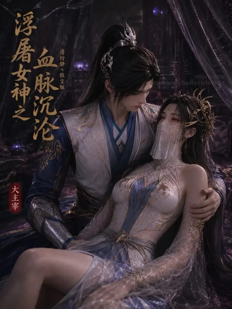 腹黑的X-大主宰 清衍静 牧尘篇 仙子_母子_国漫【中配剧情】【1.2G_1V】