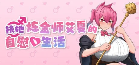 [RPG/扶她]扶她炼金师艾夏的自慰生活 Aisha’s Futa Diaries ふたなりアイシャのオナニー性活 内嵌AI汉化版+作弊码 [ PC+安卓2.0G]