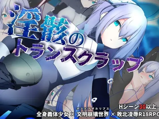 [RPG/科幻/机械X]淫骸的残躯 淫骸のトランスクラップ v1.002 内嵌AI汉化++作弊码[PC+安卓]