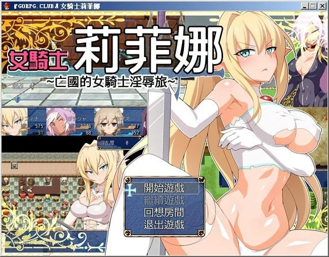 [RPG/羞辱]女騎士莉菲娜-王国的女骑士银辱之旅 女騎士リフィナ～亡国の女騎士淫辱旅～ 1.0.0 AI汉化版【PC+安卓/1G】