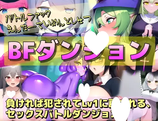 [探索RPG/男性受] BF迷宫～战败即遭侵犯、等级重置为1的性战斗迷宫RPG～ BFダンジョン～負ければ犯されてLv1に戻される、セックスバトルダンジョンRPG～ 内嵌AI汉化版+作弊码 [PC+安卓810M]