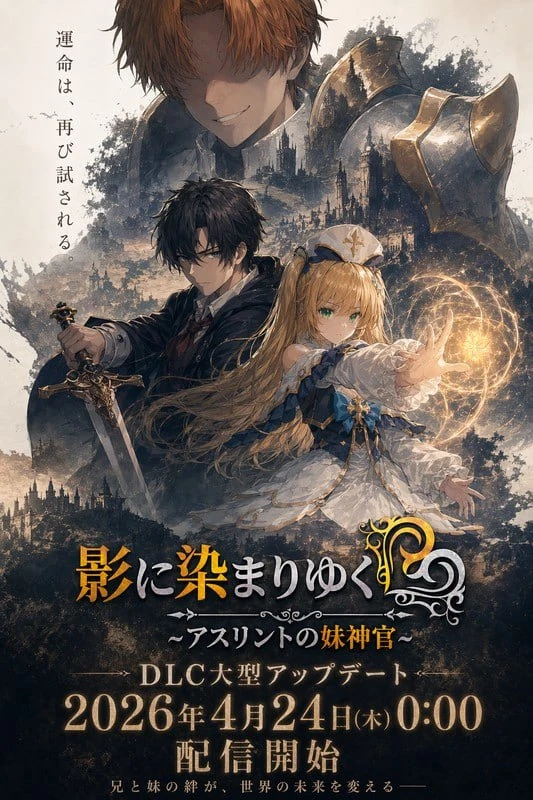 [神作RPG/恶堕/NTR] 影色渐染~阿斯林顿的妹神官~ 影に染まりゆく~アスリントの妹神官~v1.3.3+DLC Steam官中步兵版+全回想存档 [PC+安卓]+joi黑条补丁