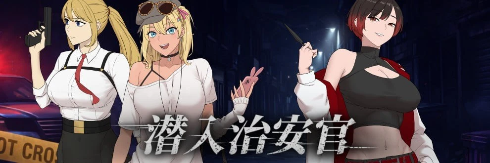 [RPG/调教/NTR]臥底治安官 Hidden Badge v20260828 官方中文步兵[PC+安卓盖世]