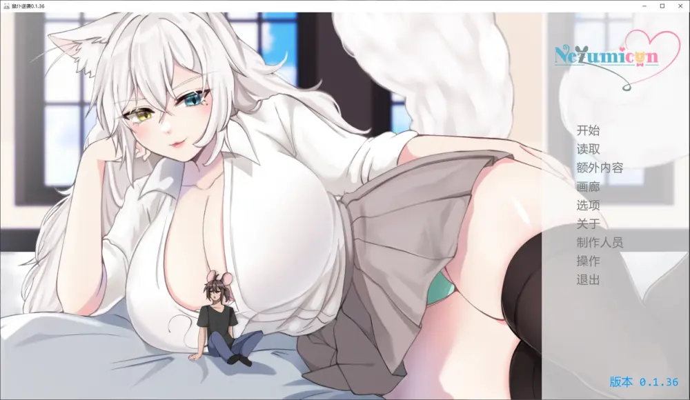 【日式SLG/动态】涅槃米糠/涅槃米糠（Nezumicon）鼠仆逆袭v0.1.40 AI版【PC+安卓/3.99GB/更新】