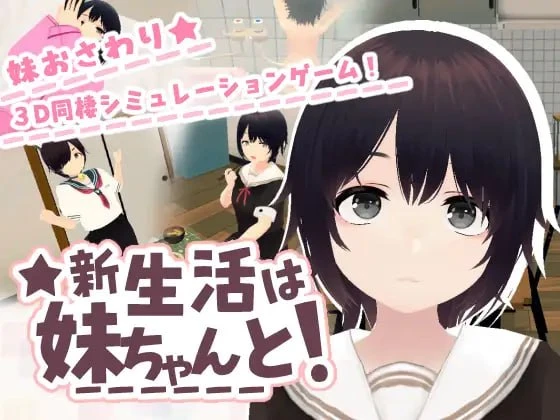 [3D/同居/动态]和妹妹一起的新生活！ 新生活は妹ちゃんと！官方中文版去码[PC+安卓]