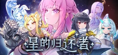 [SLG/塔防/后宫]星的归还者 The Starborn Return スターボーン 官方中文步兵版[PC+安卓盖世]
