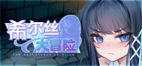 [精品RPG/动态/国语配音]希尔丝大冒险 ヒルズの冒険 Ver.1.1.1官中步兵+全cg存档[PC+安卓]